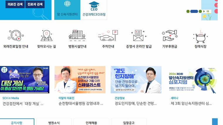 순천향대학교 부속 서울병원 홈페이지