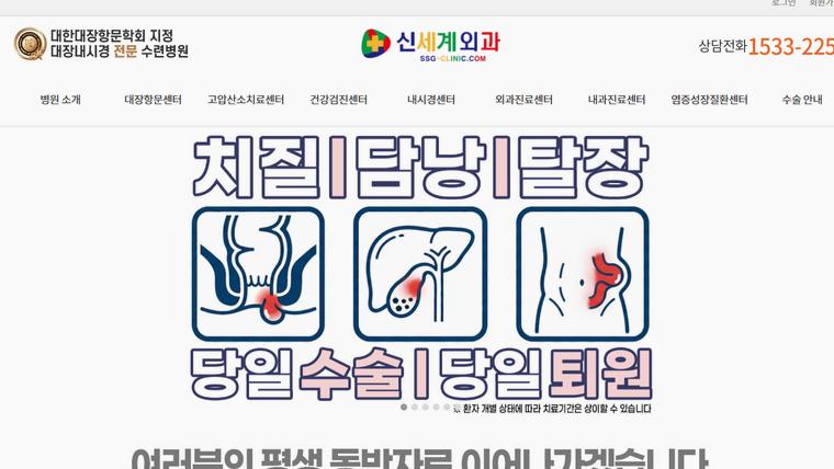 신세계외과의원 홈페이지 첫 화면