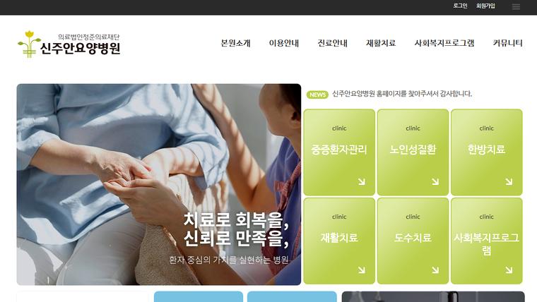신주안요양병원 홈페이지 첫 화면