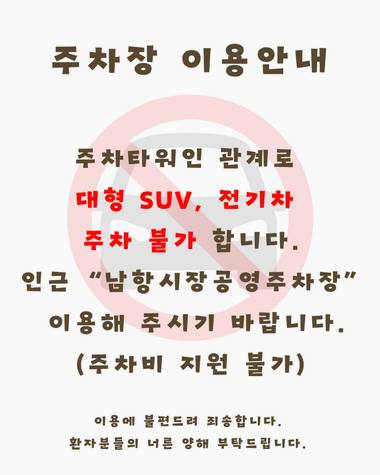 아이i서울병원 — 주차장 이용 제한 및 인근 주차장 안내 내용이 적힌 안내문이다