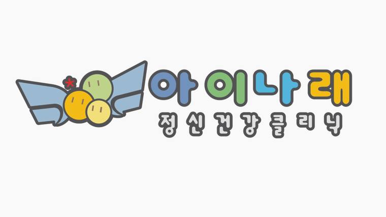 상단에 캐릭터와 '아 이나라래'라는 큰 글씨, 하단에 '정신건강클리닉'이라는 작은 글씨가 적힌 로고 이미지이다