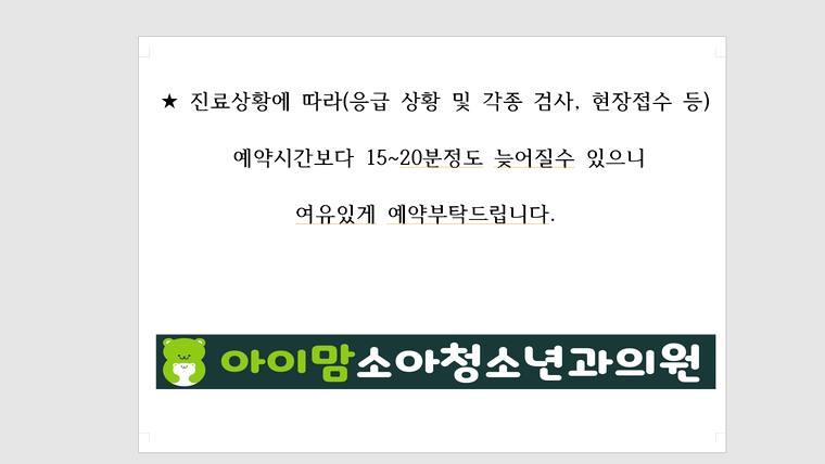 아이맘소아청소년과의원 — 진료 상황에 따른 예약 시간 지연 안내와 병원 이름이 적힌 안내 문구가 포함된 이미지입니다