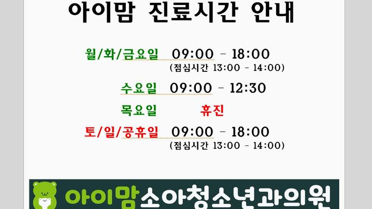 아이맘 소아청소년과의원의 진료 시간을 안내하는 안내문이 촬영된 사진이다.