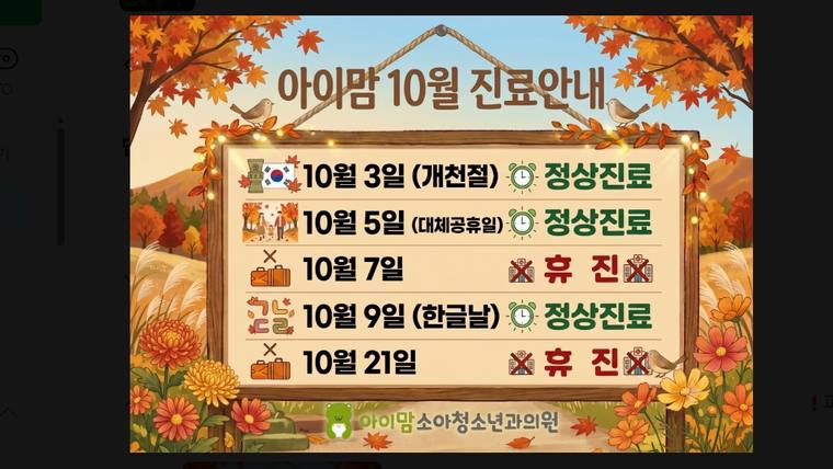 아이맘소아청소년과의원 — 가을 풍경을 배경으로 10월 진료 일정을 안내하는 병원 홍보 포스터입니다.