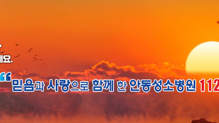 노을 지는 하늘과 구름을 배경으로 안동성소병원의 문구가 적힌 홍보용 이미지입니다