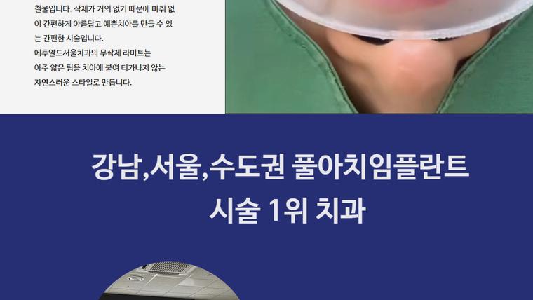 에투알드서울치과의원 홈페이지