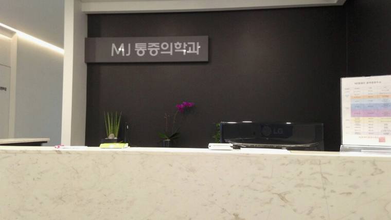 엠제이마취통증의학과의원 — MJ 통증의학과라고 적힌 간판과 안내 게시판이 보이는 접수대