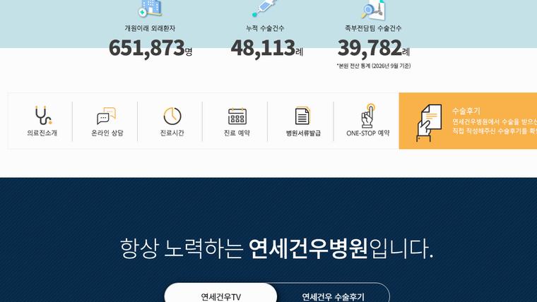 연세건우병원 홈페이지