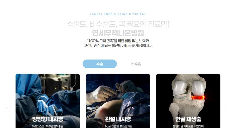 연세무척나은병원 홈페이지