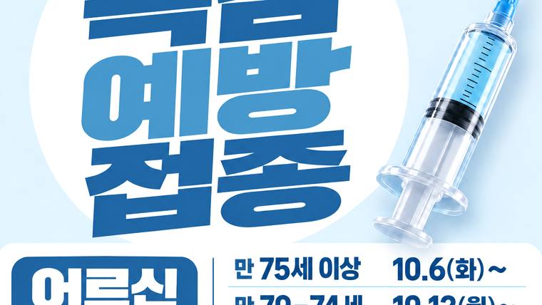 연세무척나은병원 — 예방접종 안내 포스터