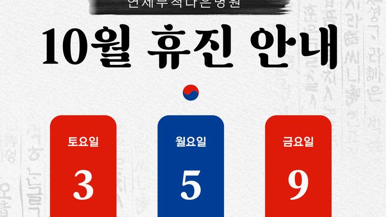 연세무척나은병원 — 휴진 안내 포스터