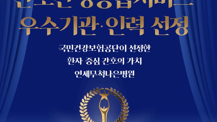 연세무척나은병원 — 병원 인증 및 선정 소식 포스터