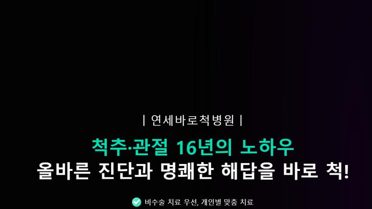 연세바로척병원 홈페이지