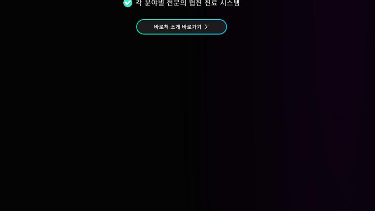 연세바로척병원 홈페이지
