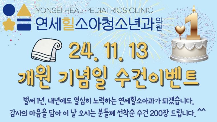 연세힐소아청소년과의원 — 개원 1주년을 기념하여 방문객에게 수건을 증정한다는 내용의 홍보 포스터입니다