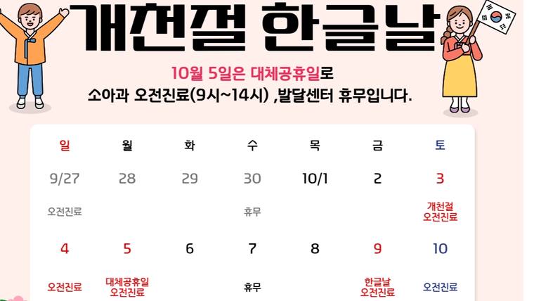 연세힐소아청소년과의원 — 개천절과 한글날 관련 공휴일 안내와 소아과 진료 일정을 안내하는 안내문이 포함된 포스터입니다