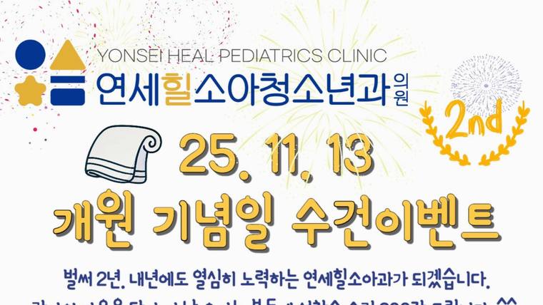 연세힐소아청소년과의원 —