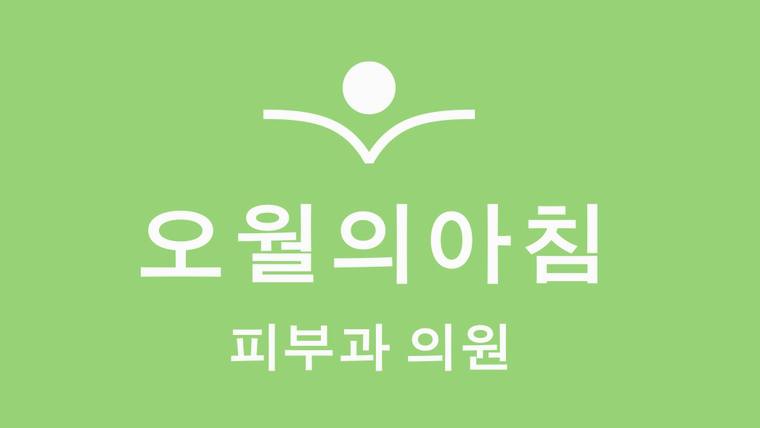오월의아침피부과의원 — 초록색 배경에 흰색 글씨와 로고가 포함된 병원 홍보 이미지입니다