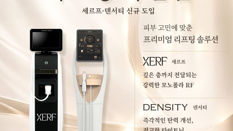 오월의아침피부과의원 — 피부과 장비인 세르프와 덴서티를 홍보하는 광고 포스터 이미지이다.