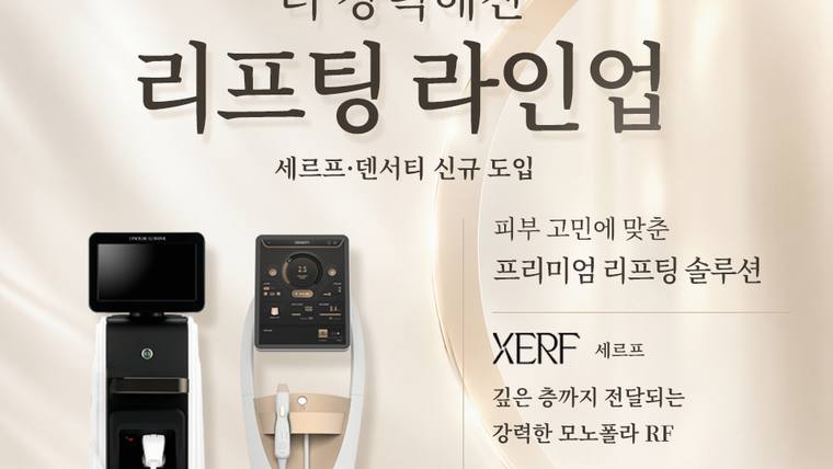 오월의아침피부과의원 — 리프팅 시술 장비와 프로그램에 대한 홍보 문구가 적힌 병원 내부 홍보용 포스터이다.