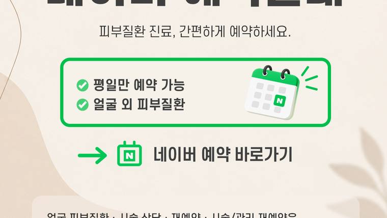 오월의아침피부과의원 — 피부과 진료 예약 안내를 담은 홍보용 안내문이 촬영된 사진이다.