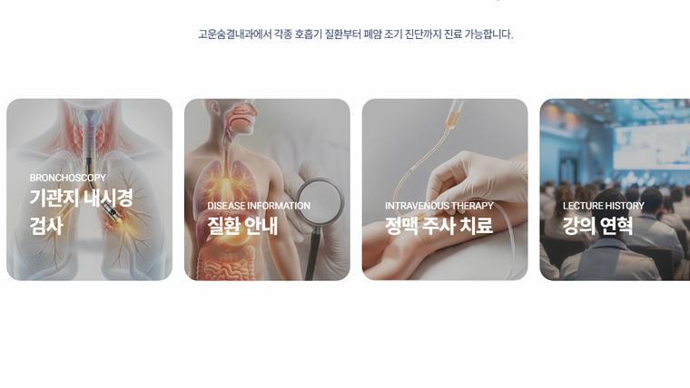 고운숨결내과의원 홈페이지