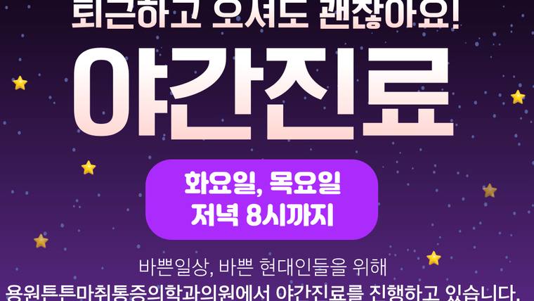 용원튼튼마취통증의학과의원 — 야간 진료 시간과 장소를 안내하는 보라색 배경의 홍보 포스터입니다