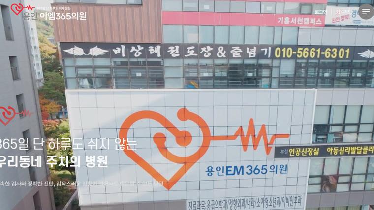 용인이엠365의원 홈페이지 첫 화면