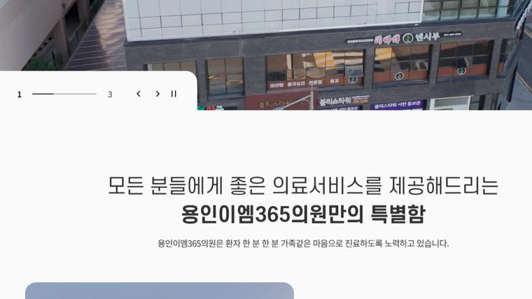 용인이엠365의원 홈페이지