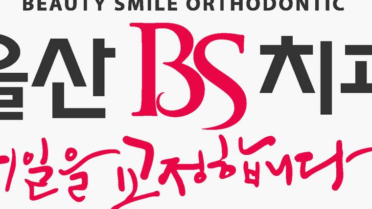 울산BS치과교정과치과의원 — 치과 병원의 로고와 이름이 적힌 홍보용 문구가 포함된 이미지이다
