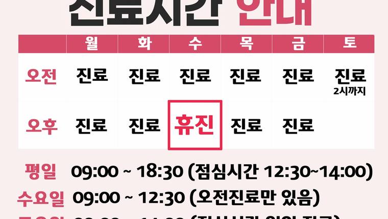 위재운이비인후과의원 — 병원의 진료 시간과 휴진 정보를 안내하는 표와 텍스트가 포함된 안내문 사진