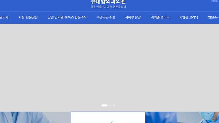 유대항외과의원 홈페이지 첫 화면
