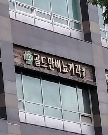 골드만비뇨기과의원 — 병원 건물 외벽에 '골드메디노기과'라고 적힌 간판이 부착되어 있다