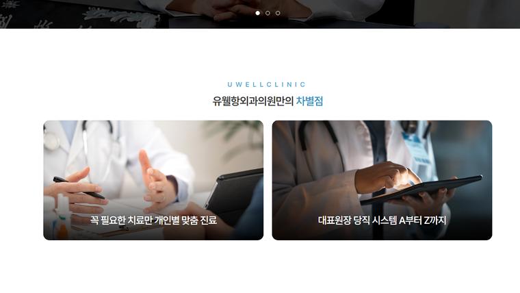 유웰항외과의원 홈페이지