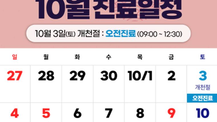 유지방의원 — 10월 진료 일정을 안내하는 달력 형태의 안내문이 포함된 사진
