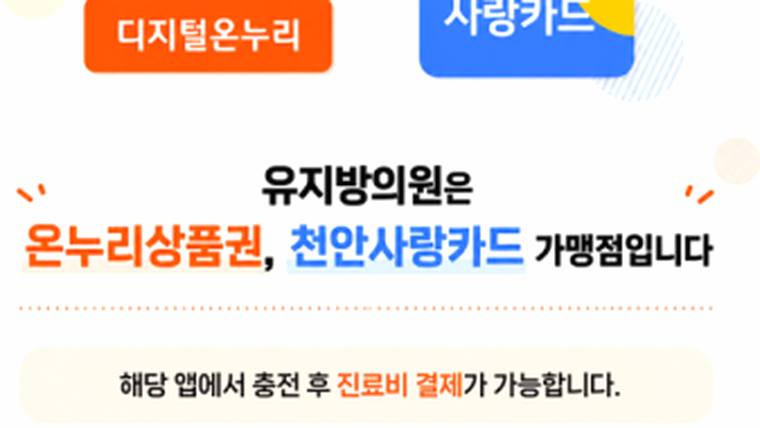 유지방의원의 온누리상품권 및 천안사랑카드 가맹점임을 안내하는 홍보 문구가 적힌 이미지입니다.