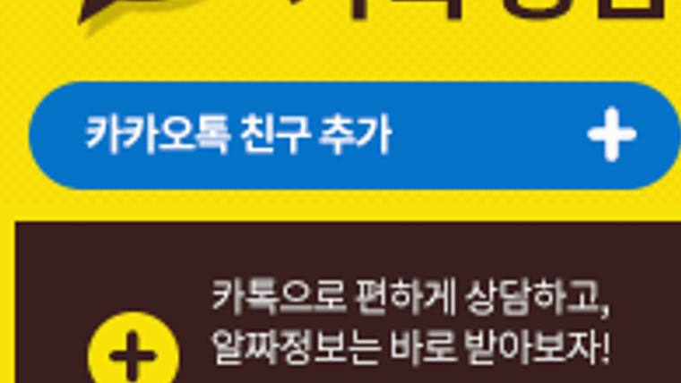 유지방의원 — 카카오톡 친구 추가를 안내하는 문구와 아이콘이 포함된 노란색과 파란색 배경의 홍보물입니다.