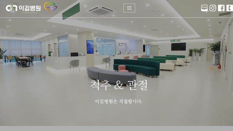 이김병원 홈페이지 첫 화면