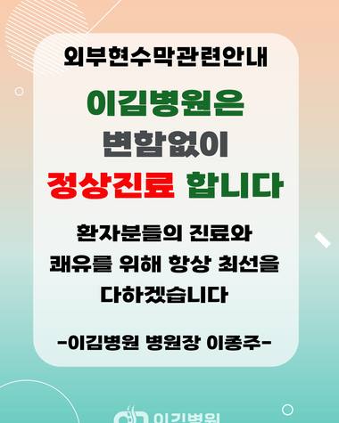 이김병원 — 의부현수수괄 관련 안내를 담은 이이병원의 공지 포스터 이미지이다