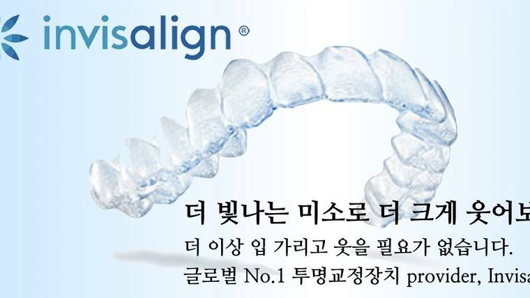 투명 교정 장치와 브랜드 로고, 홍보 문구가 포함된 광고 포스터 이미지입니다