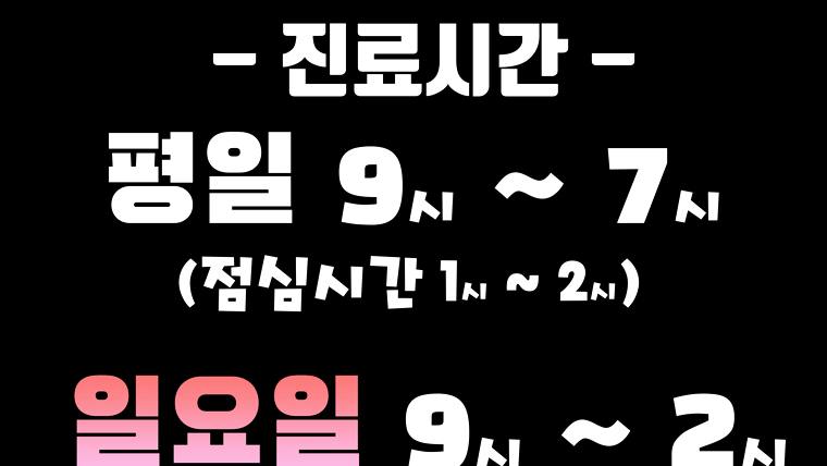이지스가정의학과의원 — 검은색 배경에 흰색과 분홍색 글씨로 병원의 진료 시간을 안내하는 안내문이다