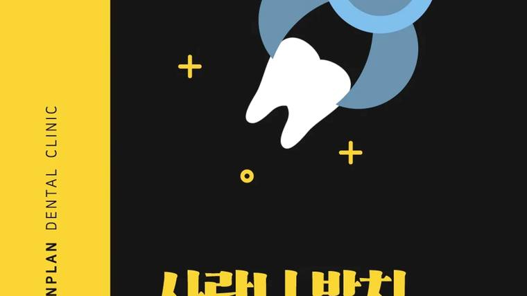 인플랜치과의원 — 치아 모양과 'IMPLAN DENTAL CLINIC'이라는 문구가 포함된 치과 홍보용 포스터 이미지이다