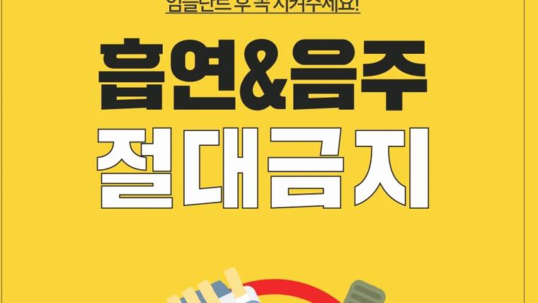 인플랜치과의원 — 노란색 배경에 '혐연&음주 절대금지'라는 문구가 크게 적힌 안내 포스터입니다
