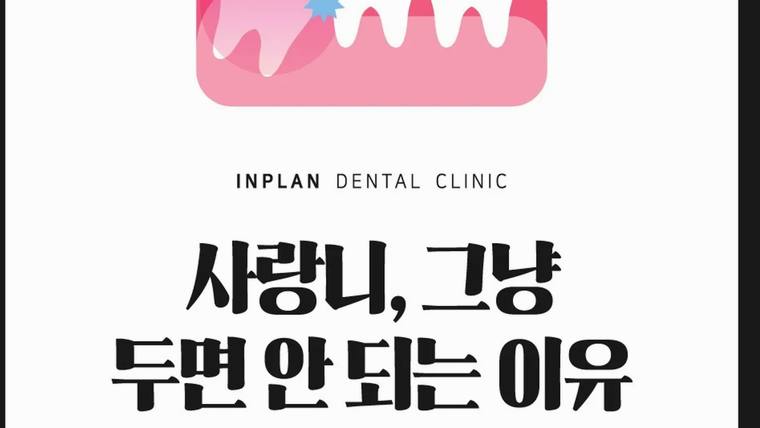 인플랜치과의원 — 치과 홍보 문구가 적힌 포스터 이미지이다.