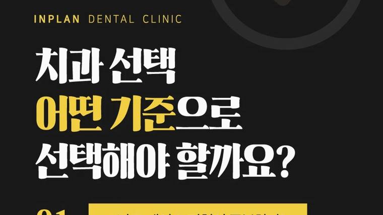 인플랜치과의원 — 검은색 배경에 노란색과 흰색 글씨로 치과 선택 기준에 대해 묻는 문구가 적힌 홍보용 이미지입니다.