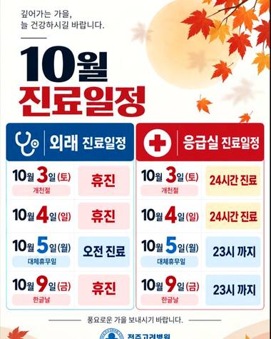전주고려병원 — 10월의 병원 진료 일정과 휴진 안내를 담은 안내문 포스터이다