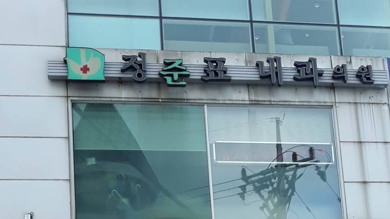 정준표내과의원 — 병원 건물 외벽에 '청준표내과'라는 한글 문구와 로고가 포함된 간판이 설치되어 있습니다