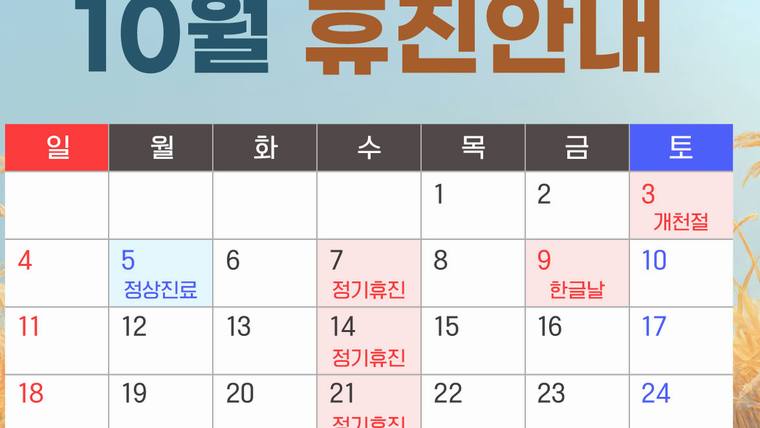 제니스여성의원 — 10월 휴진안내 포스터