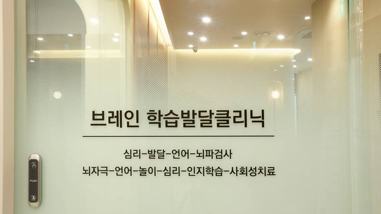 조우동정신건강의학과의원 — 병원 입구 문에 브레인 학습발달클리닉이라는 문구와 관련 진료 항목들이 적혀 있다