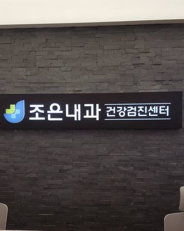 조은내과 건물 외관과 간판